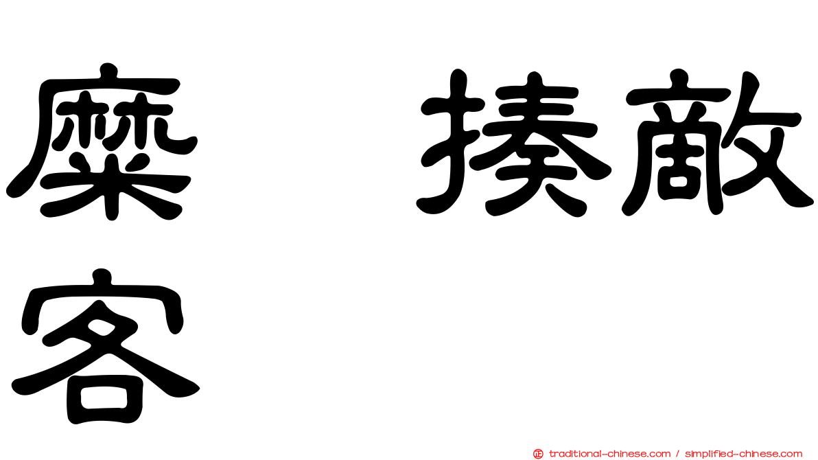 糜䅲揍敵客