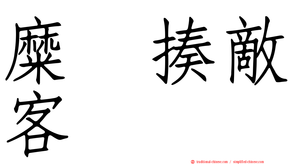糜䅲揍敵客