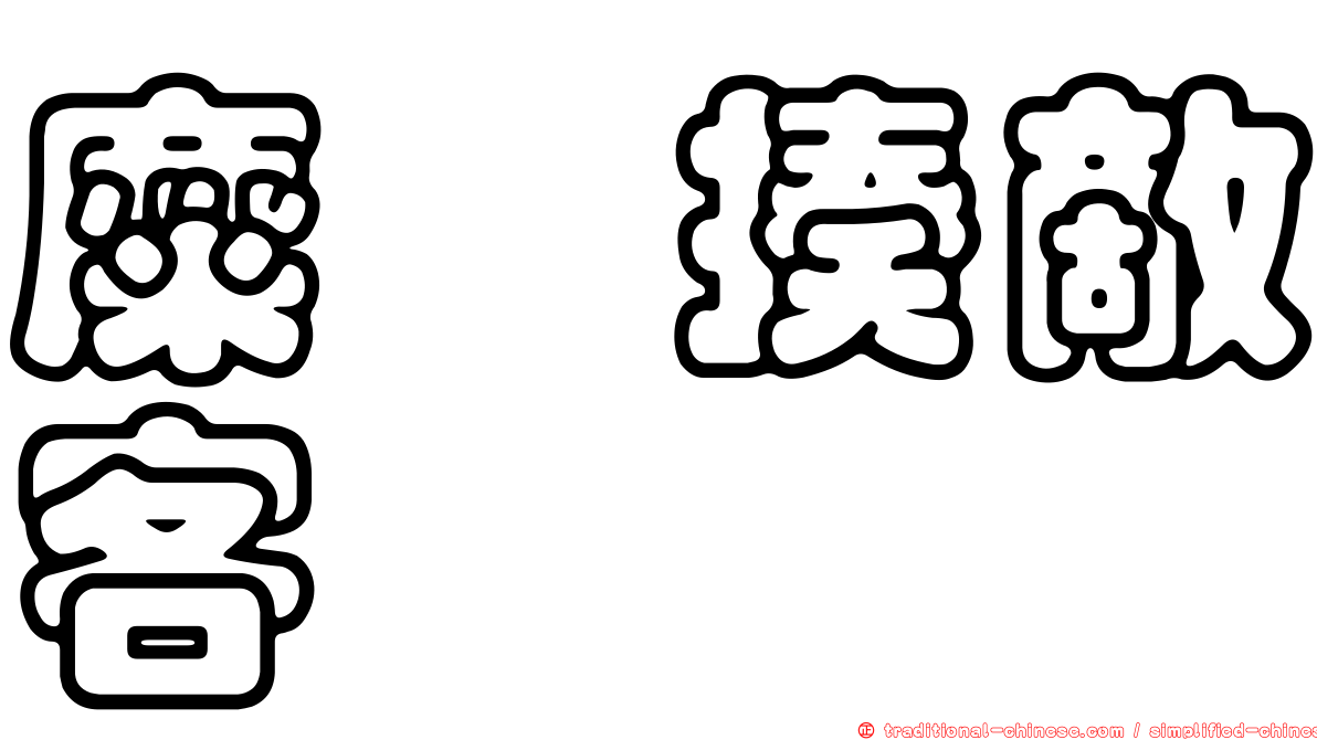 糜䅲揍敵客