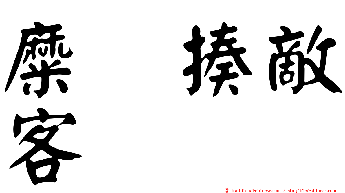 糜䅲揍敵客