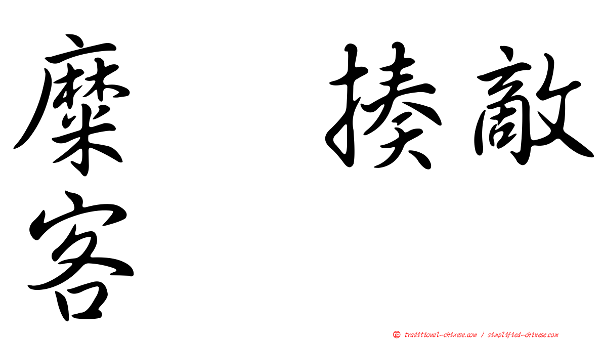 糜䅲揍敵客