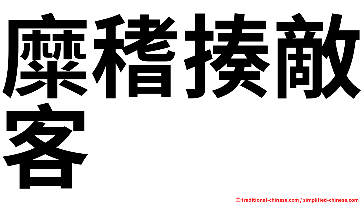 糜䅲揍敵客