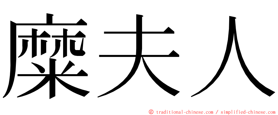 糜夫人 ming font