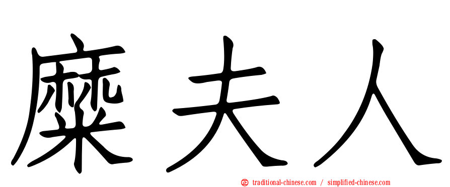 糜夫人