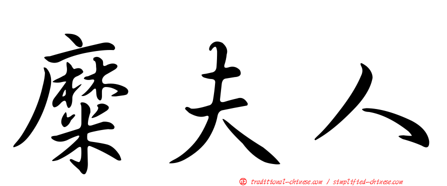 糜夫人