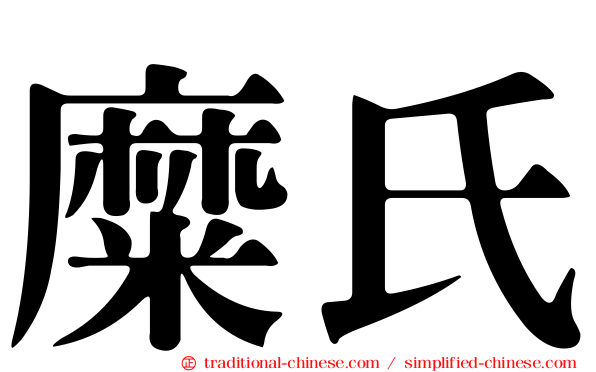 糜氏