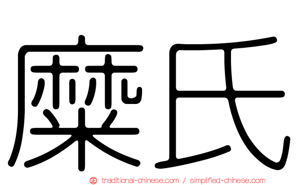 糜氏