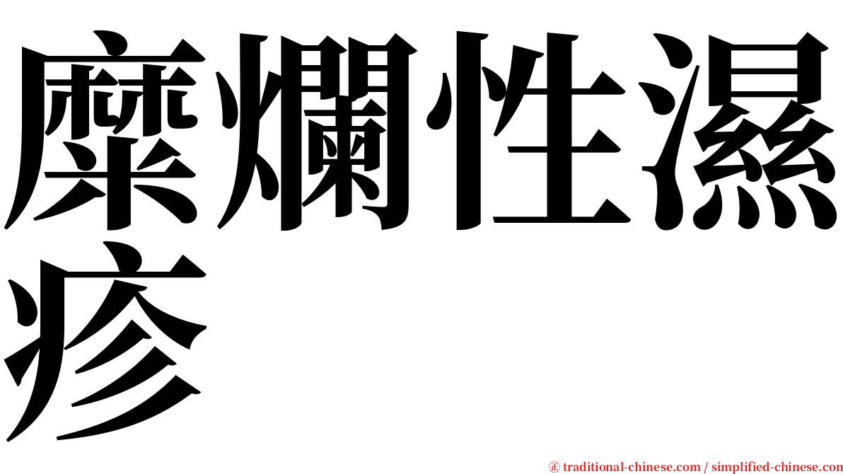 糜爛性濕疹 serif font