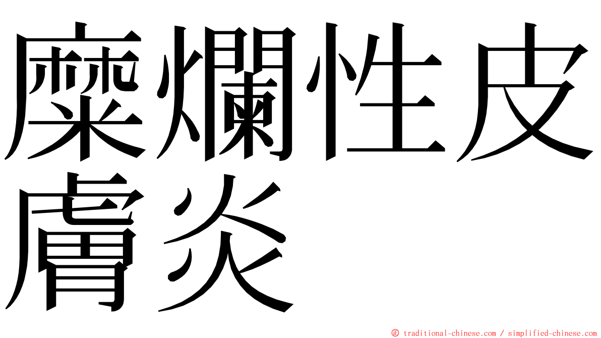 糜爛性皮膚炎 ming font