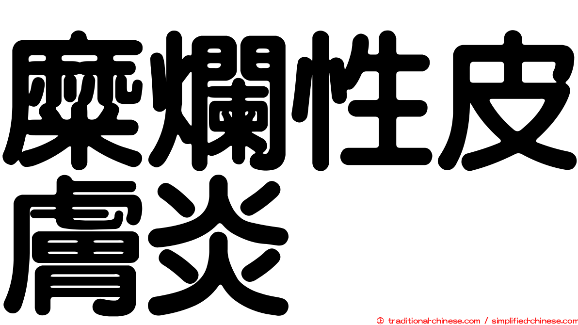 糜爛性皮膚炎