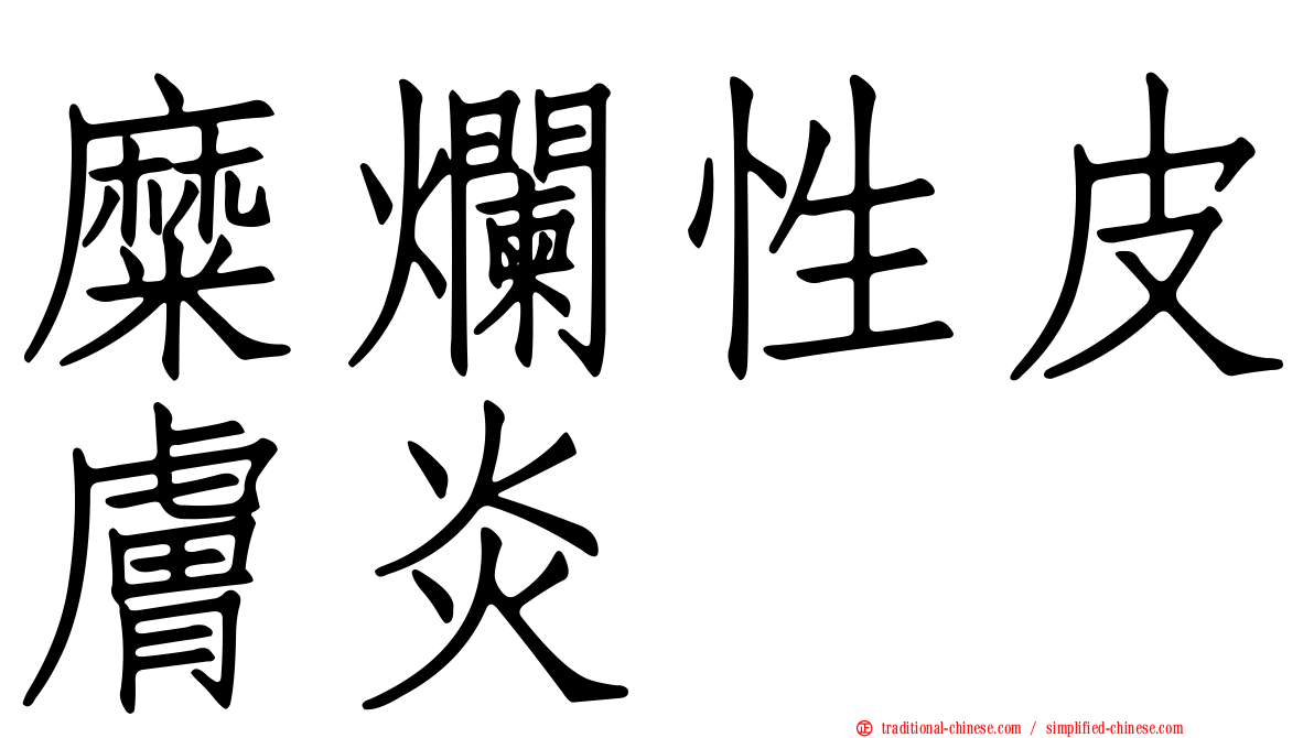 糜爛性皮膚炎