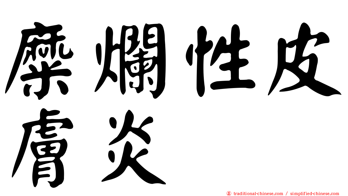 糜爛性皮膚炎