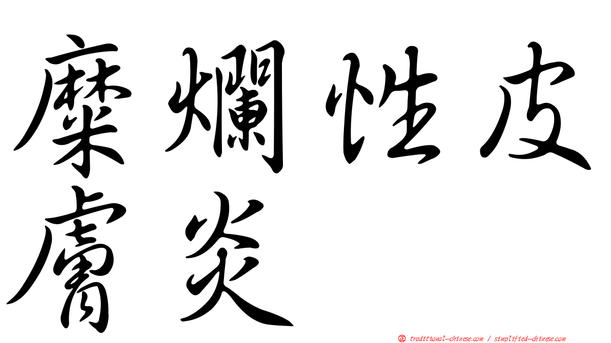 糜爛性皮膚炎