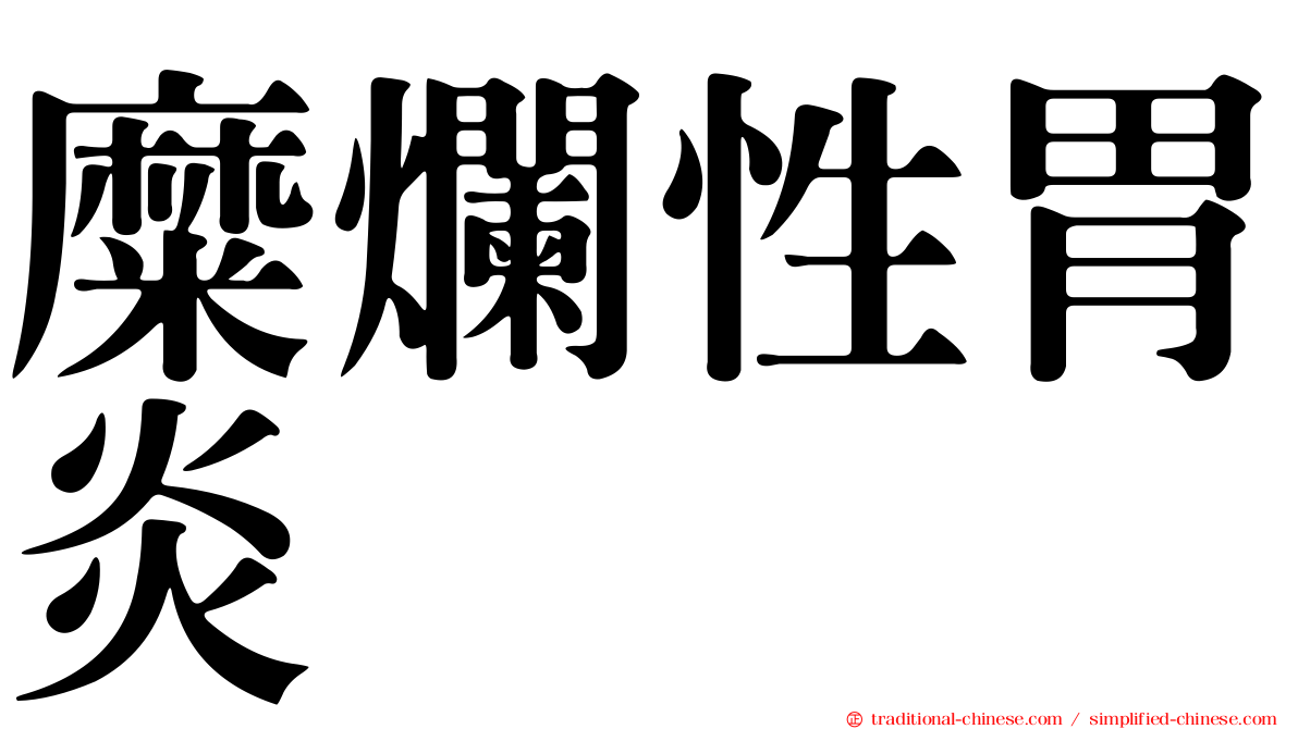 糜爛性胃炎