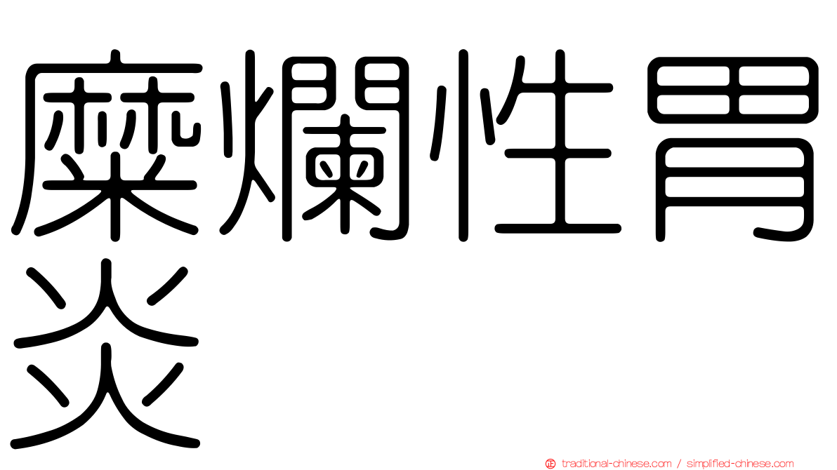 糜爛性胃炎