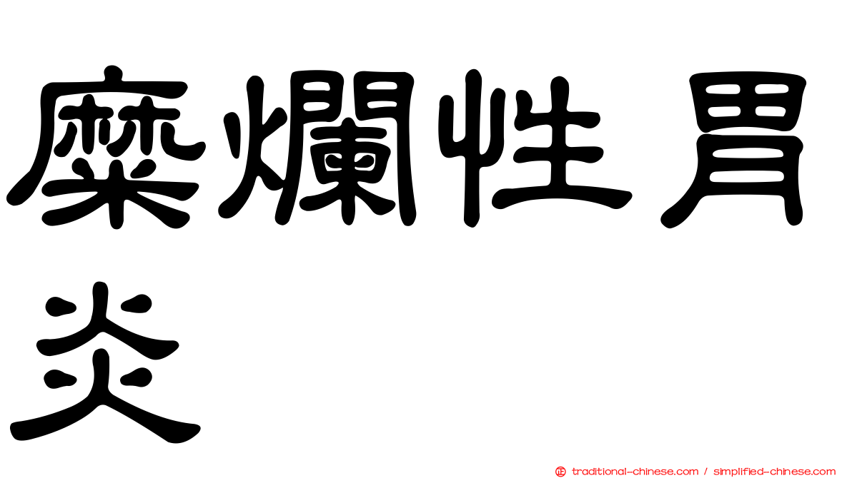 糜爛性胃炎