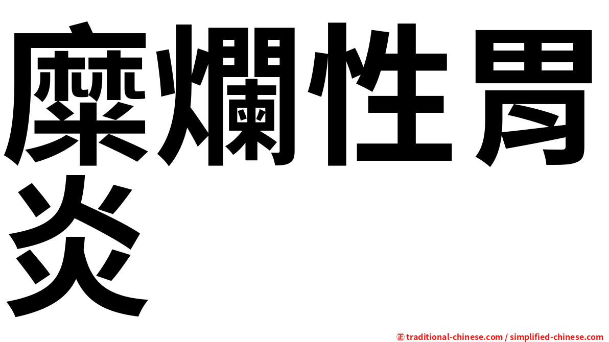 糜爛性胃炎