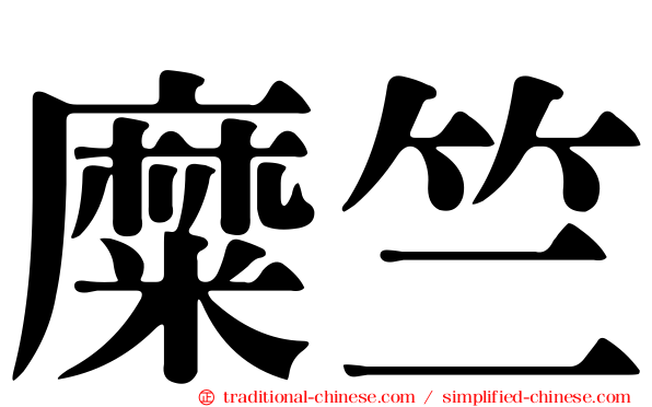 糜竺