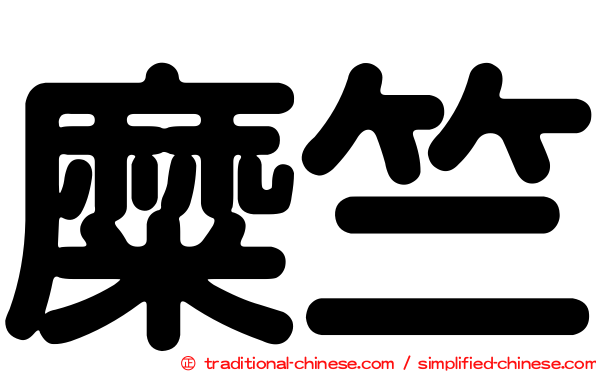 糜竺