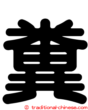 糞