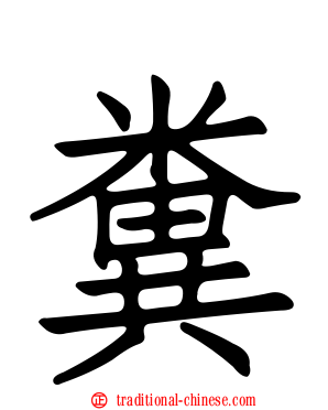 糞