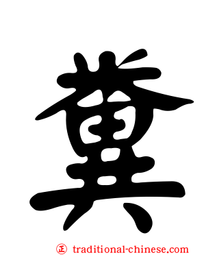 糞