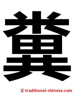 糞