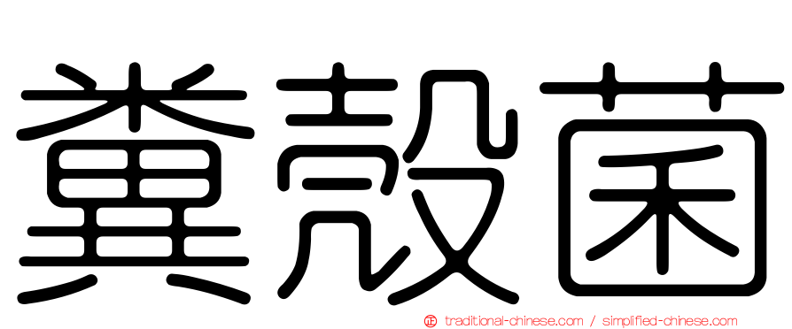 糞殼菌