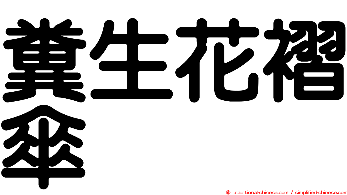 糞生花褶傘