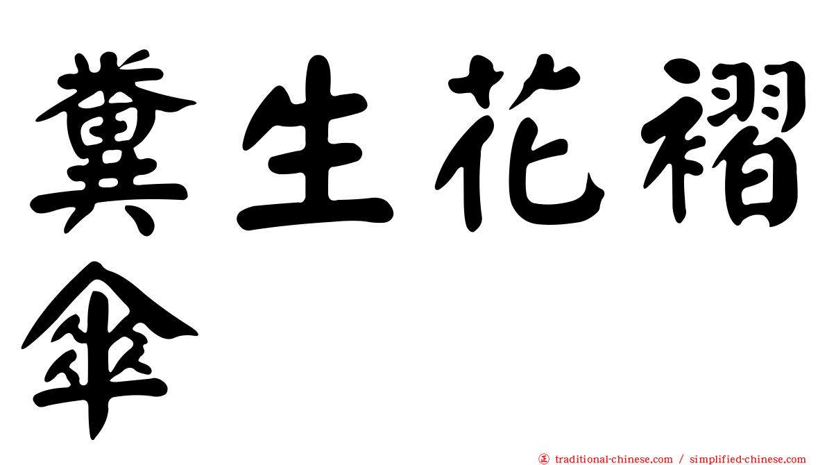 糞生花褶傘