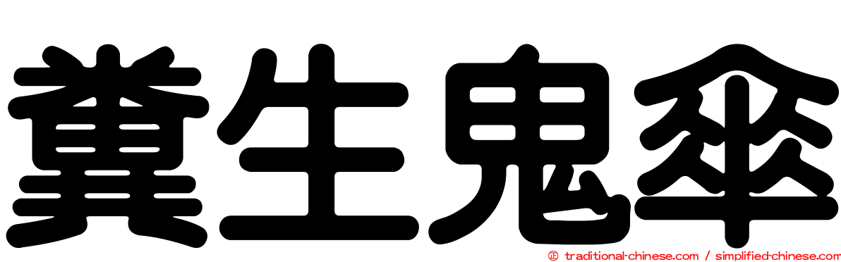 糞生鬼傘