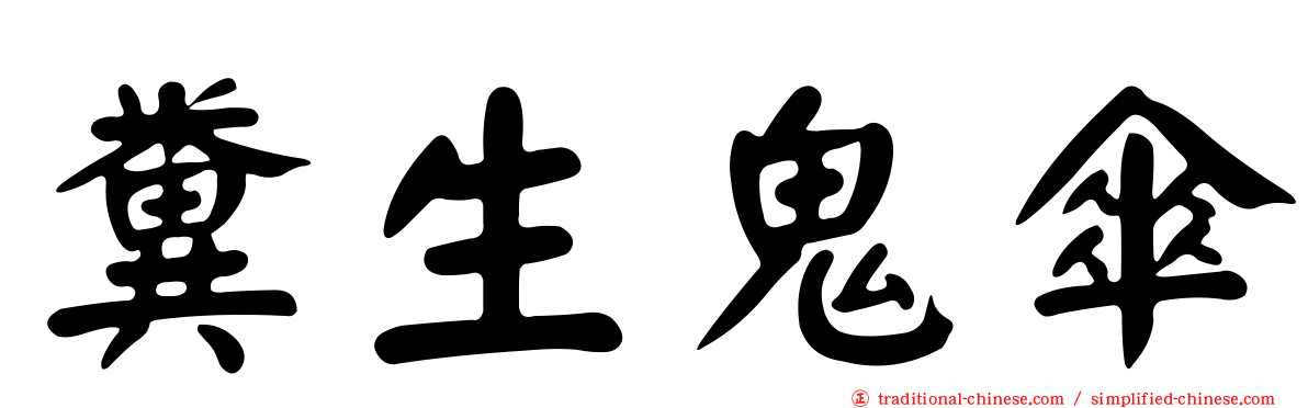 糞生鬼傘