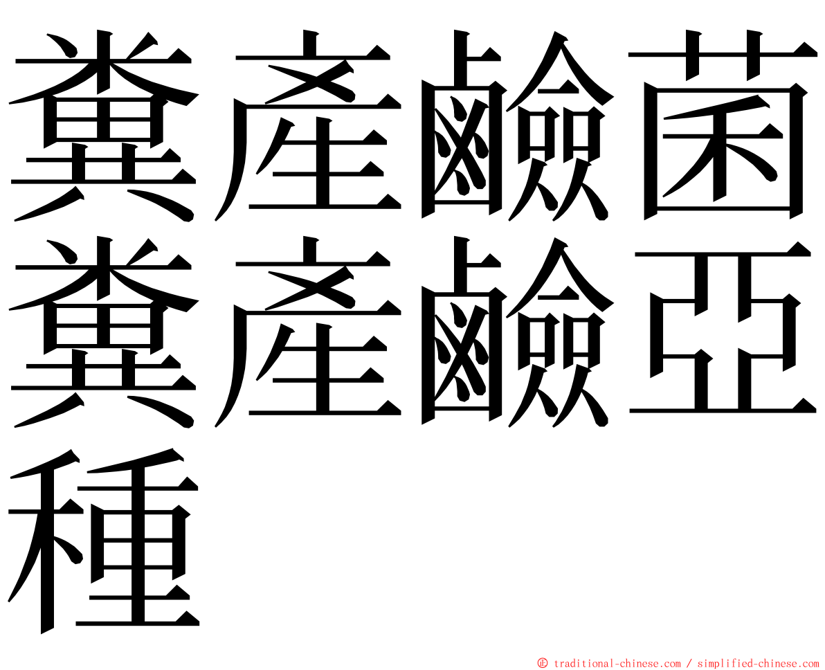 糞產鹼菌糞產鹼亞種 ming font