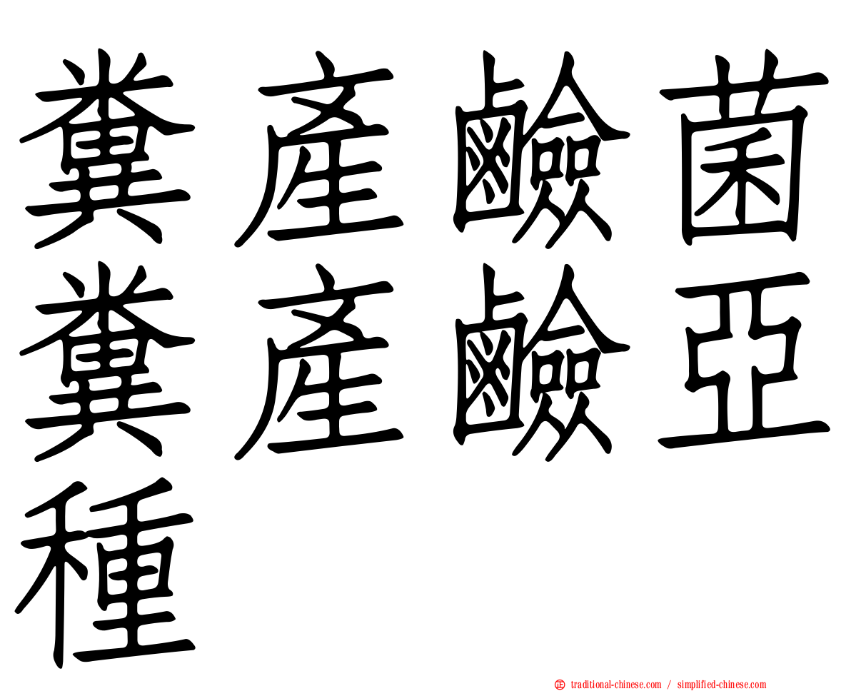 糞產鹼菌糞產鹼亞種