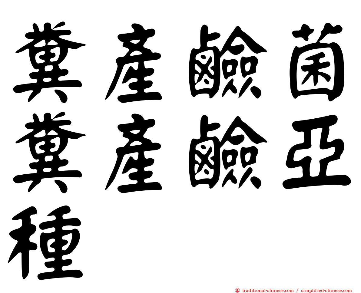 糞產鹼菌糞產鹼亞種