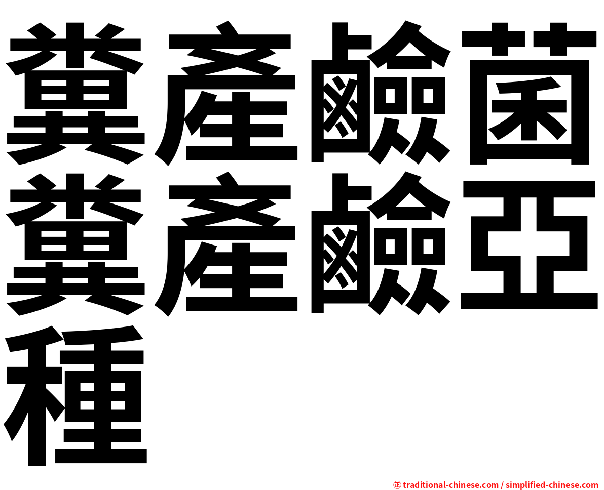 糞產鹼菌糞產鹼亞種