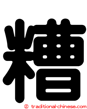 糟