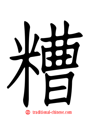 糟