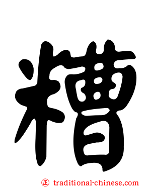 糟