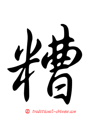 糟