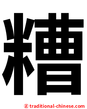 糟