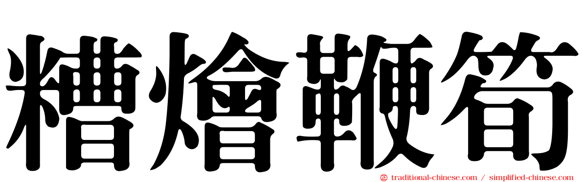 糟燴鞭筍