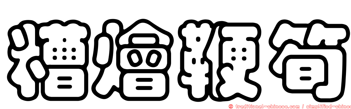 糟燴鞭筍