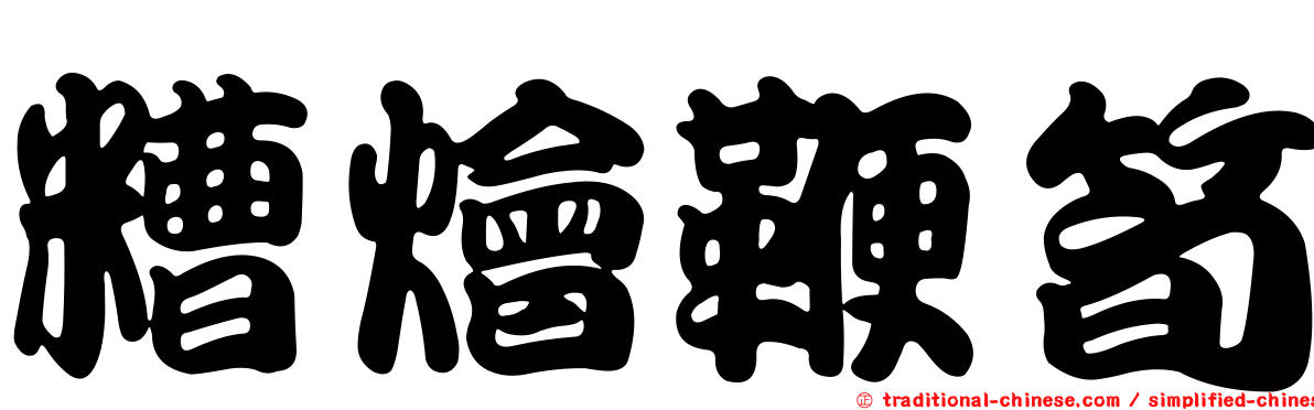 糟燴鞭筍