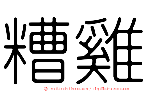糟雞