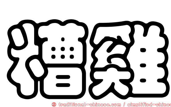 糟雞