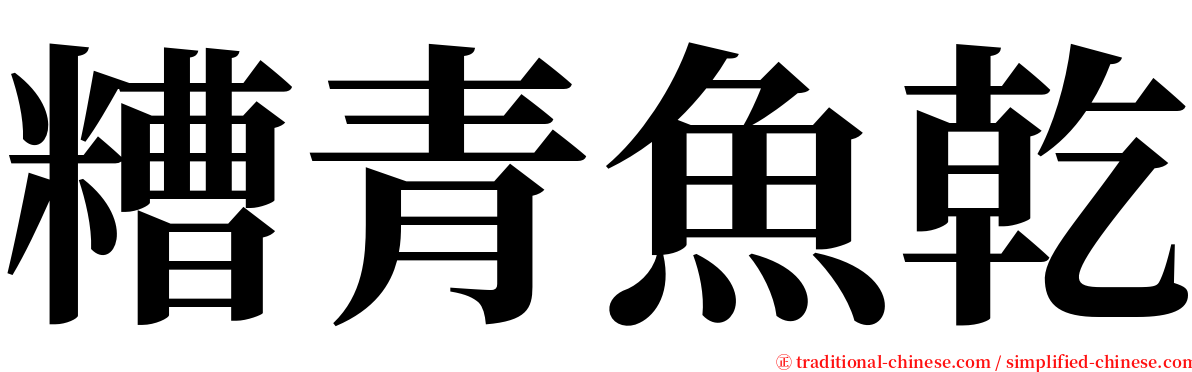 糟青魚乾 serif font