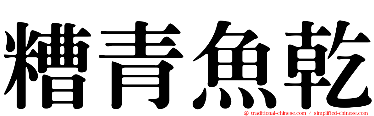 糟青魚乾