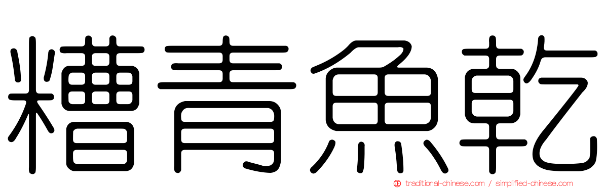糟青魚乾
