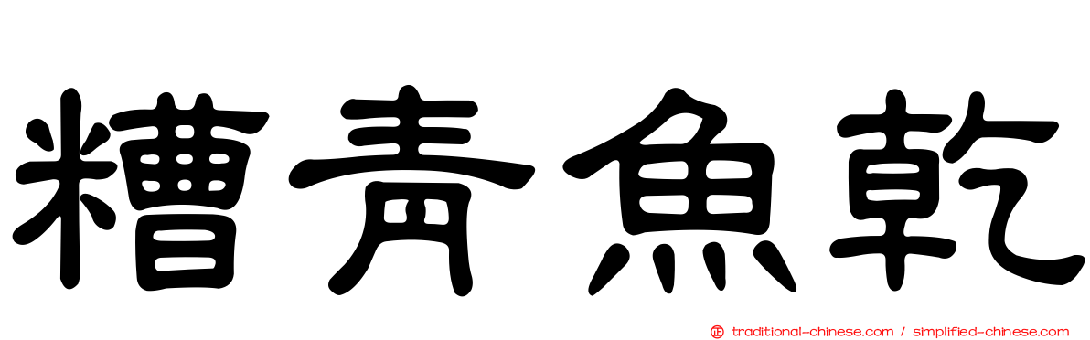糟青魚乾